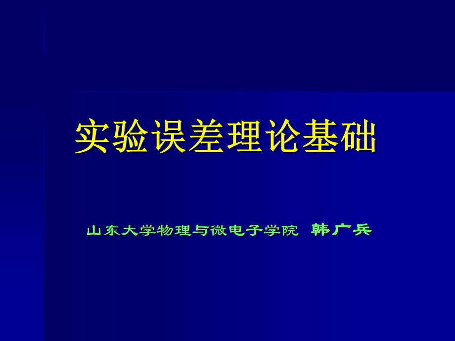 韩广冰教授的文稿实验误差理论基础.ppt_第1页