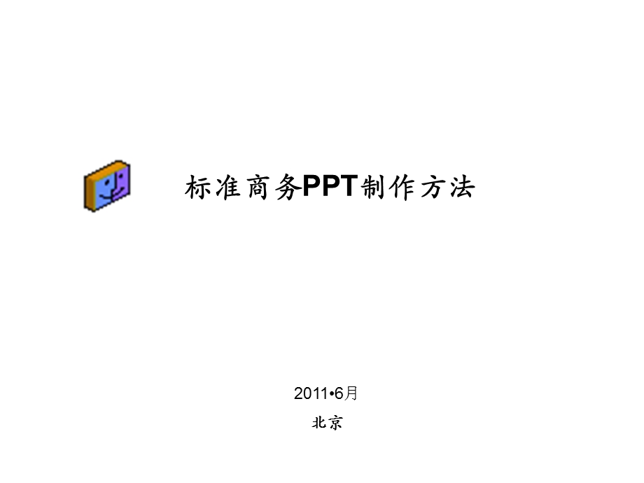 标准商务制作方法.ppt_第1页