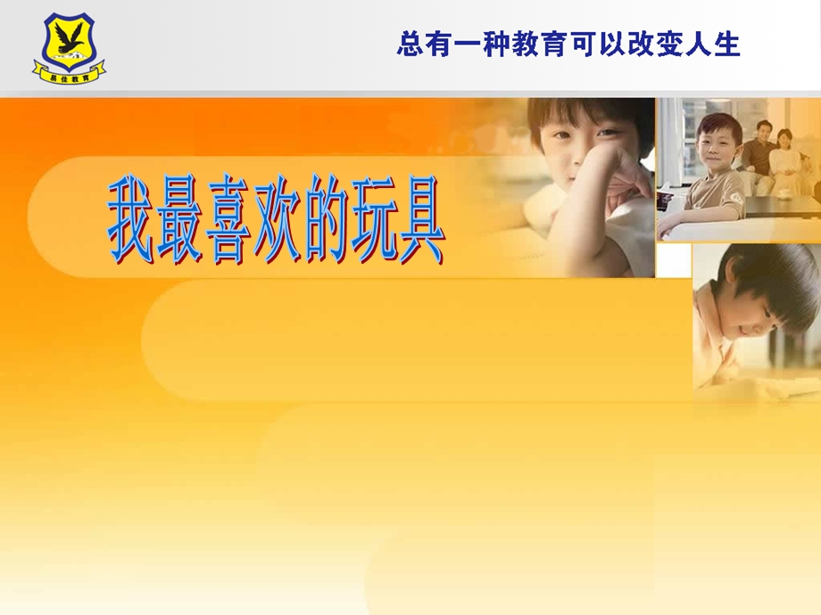 我最喜欢的玩具.ppt_第1页