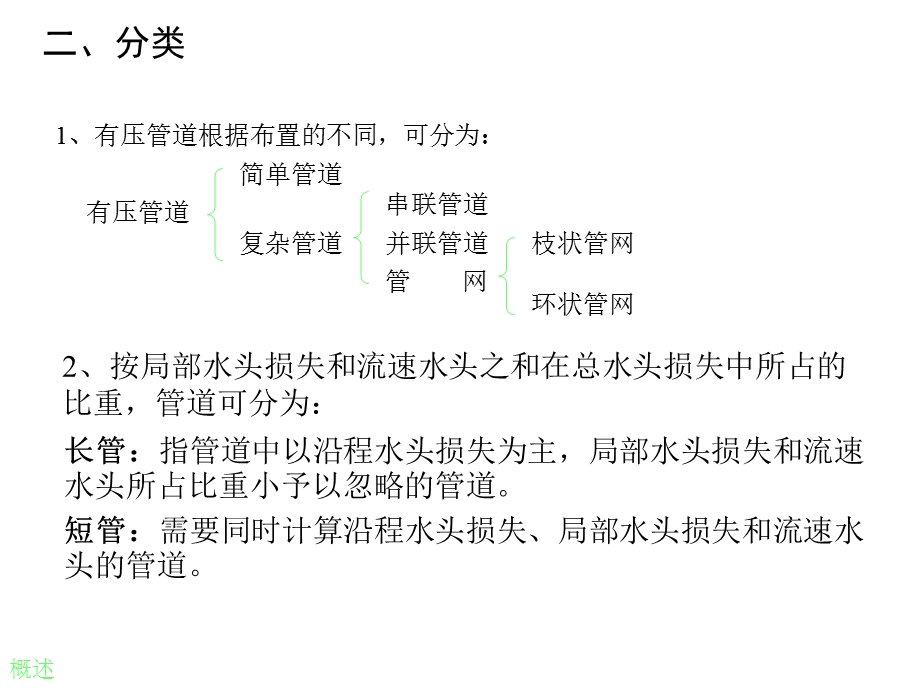 有压管道中的定常流与孔口管嘴出流.ppt_第3页