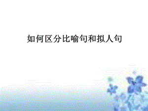 比喻句与拟人句区别.ppt