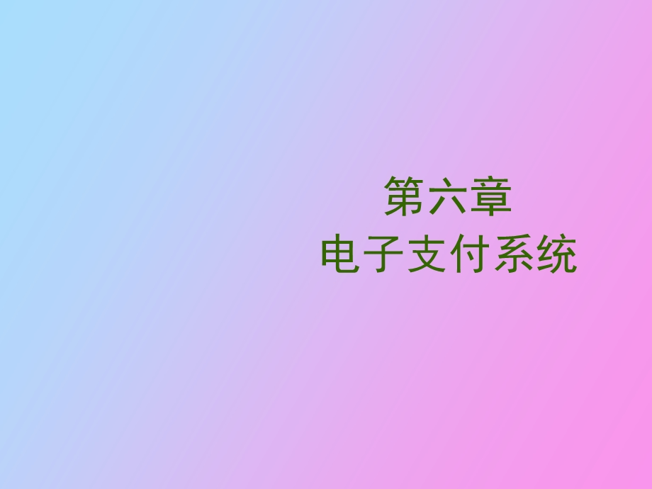 支付结算系统.ppt_第1页