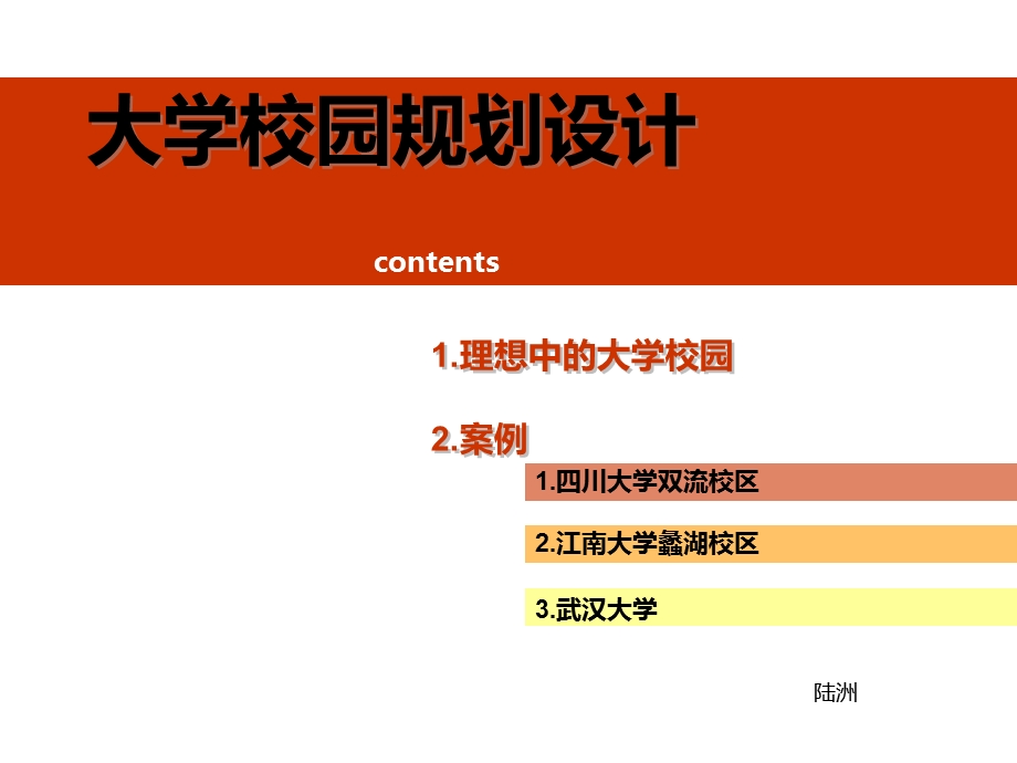 校园规划案例分析.ppt_第1页