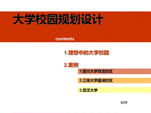 校园规划案例分析.ppt