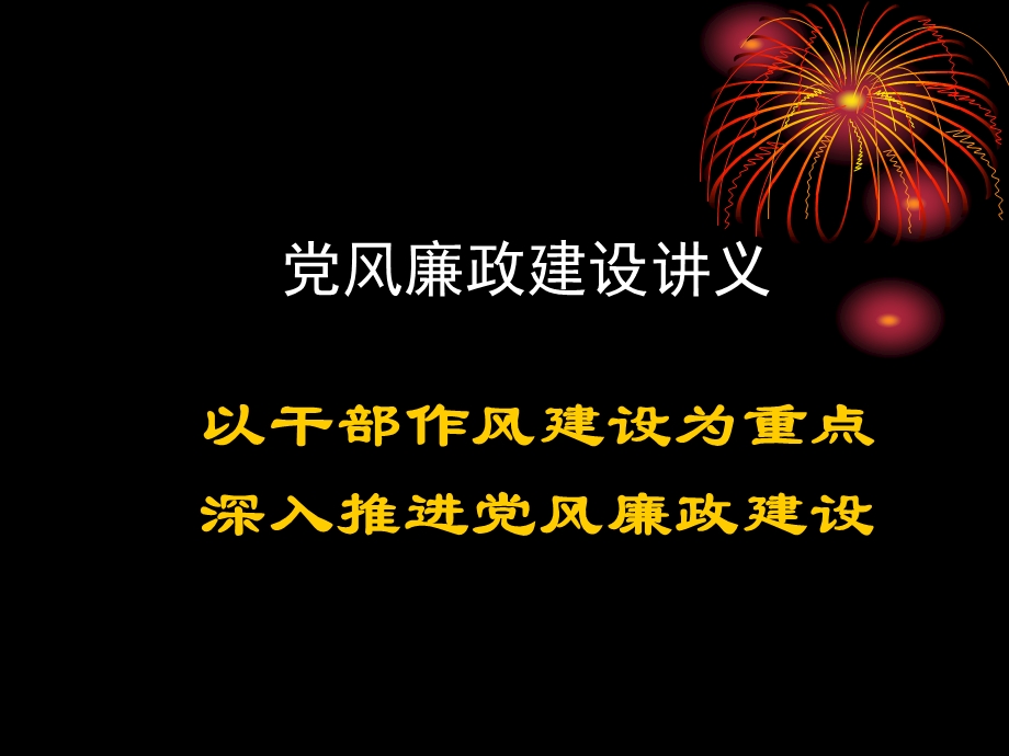 党风廉政建设讲义.ppt_第1页