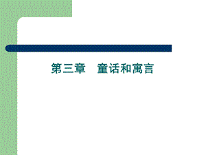 幼儿文学-童话和寓言.ppt