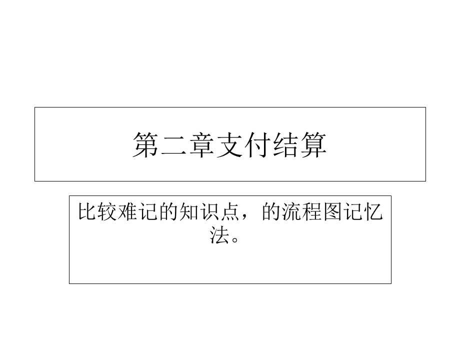 支付结算：难点的流程图记忆.ppt_第1页