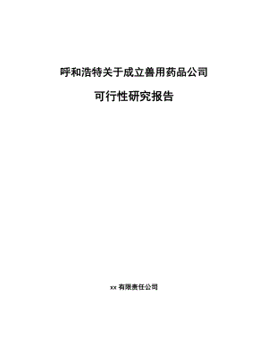 呼和浩特关于成立兽用药品公司可行性研究报告.docx