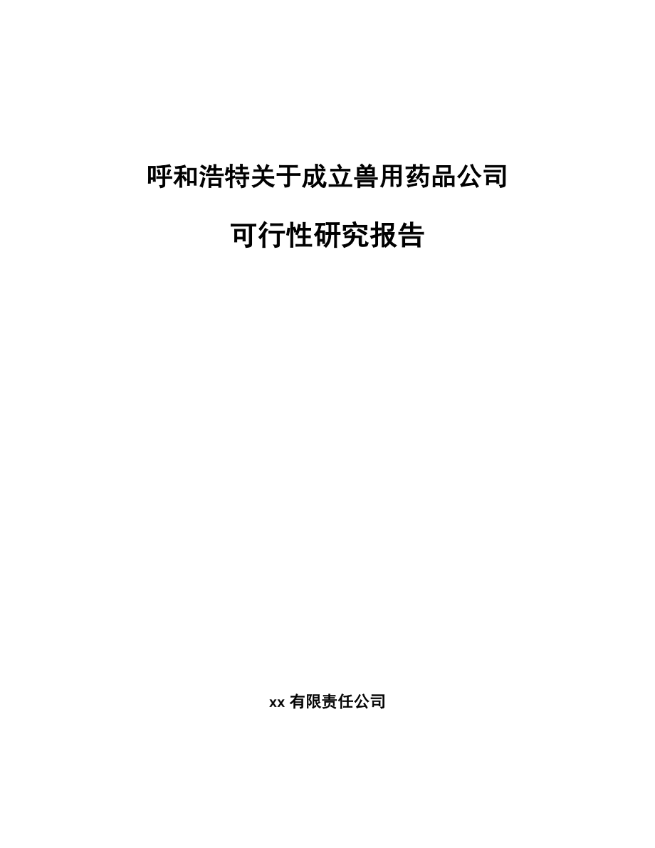 呼和浩特关于成立兽用药品公司可行性研究报告.docx_第1页