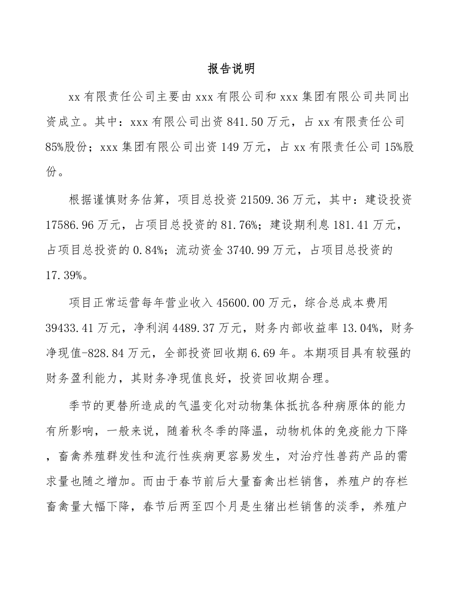 呼和浩特关于成立兽用药品公司可行性研究报告.docx_第2页