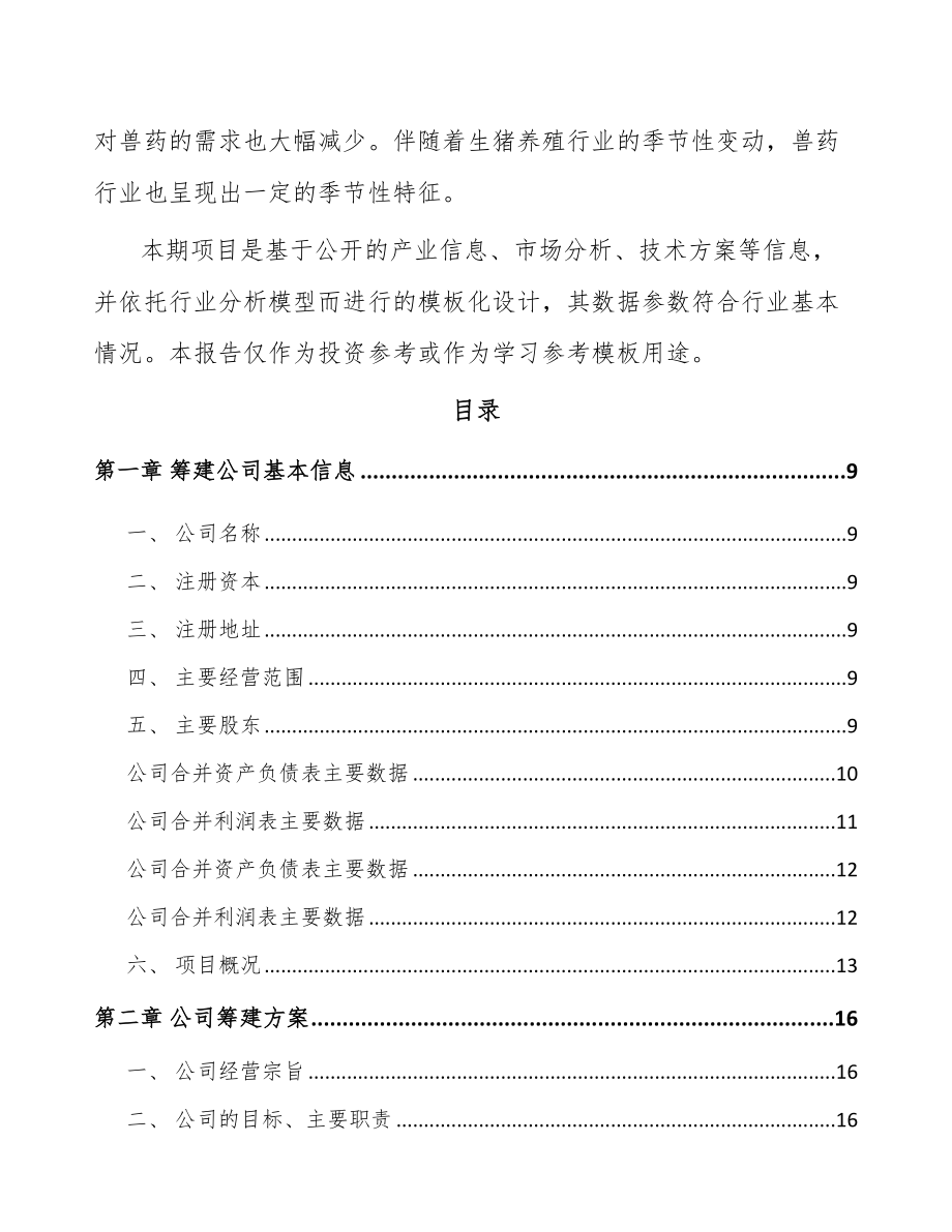 呼和浩特关于成立兽用药品公司可行性研究报告.docx_第3页