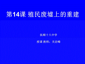 殖民废墟上的重建.ppt