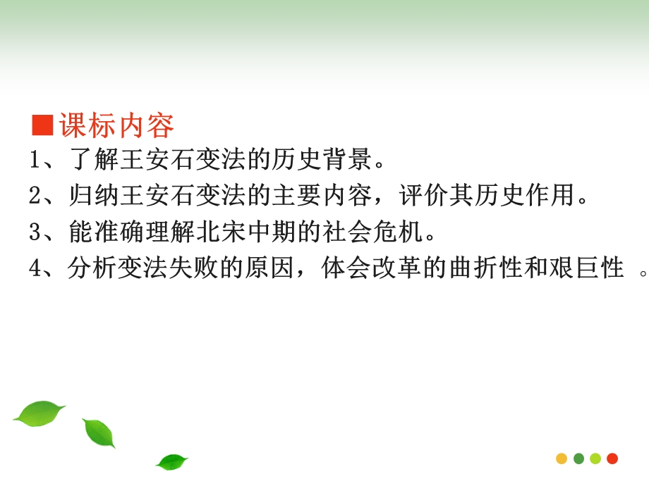 第四单元王安石变法.ppt_第3页