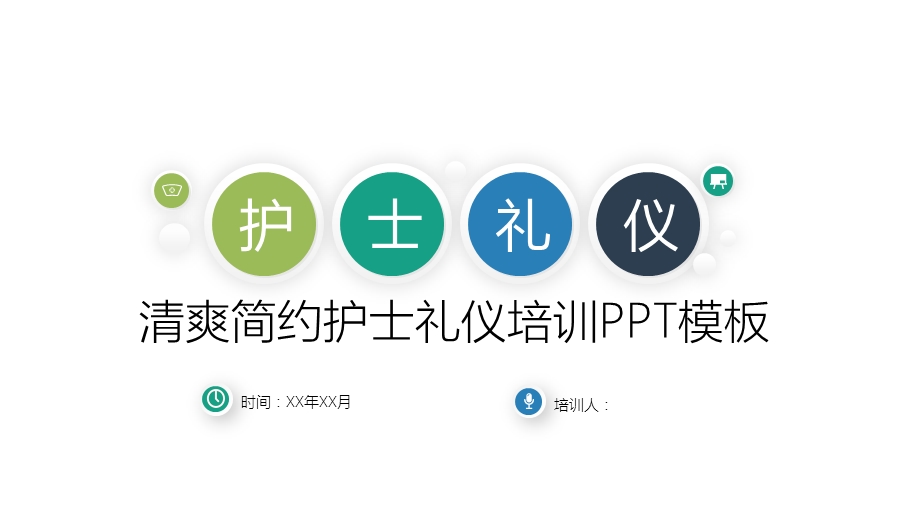 护士礼仪培训PPT模板.ppt_第1页