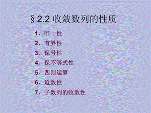 收敛数列的性质.ppt