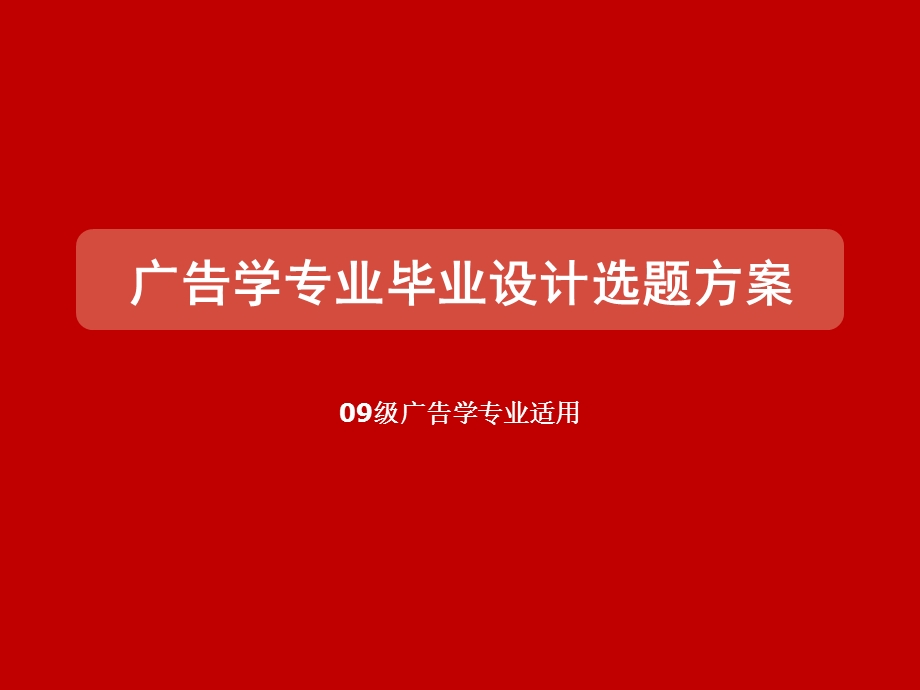 广告学专业毕业设计选题方案.ppt_第1页