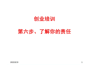 创业培训第六步老板的法律责任.ppt