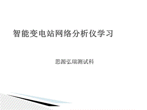 智能变电站网络分析仪学习.ppt