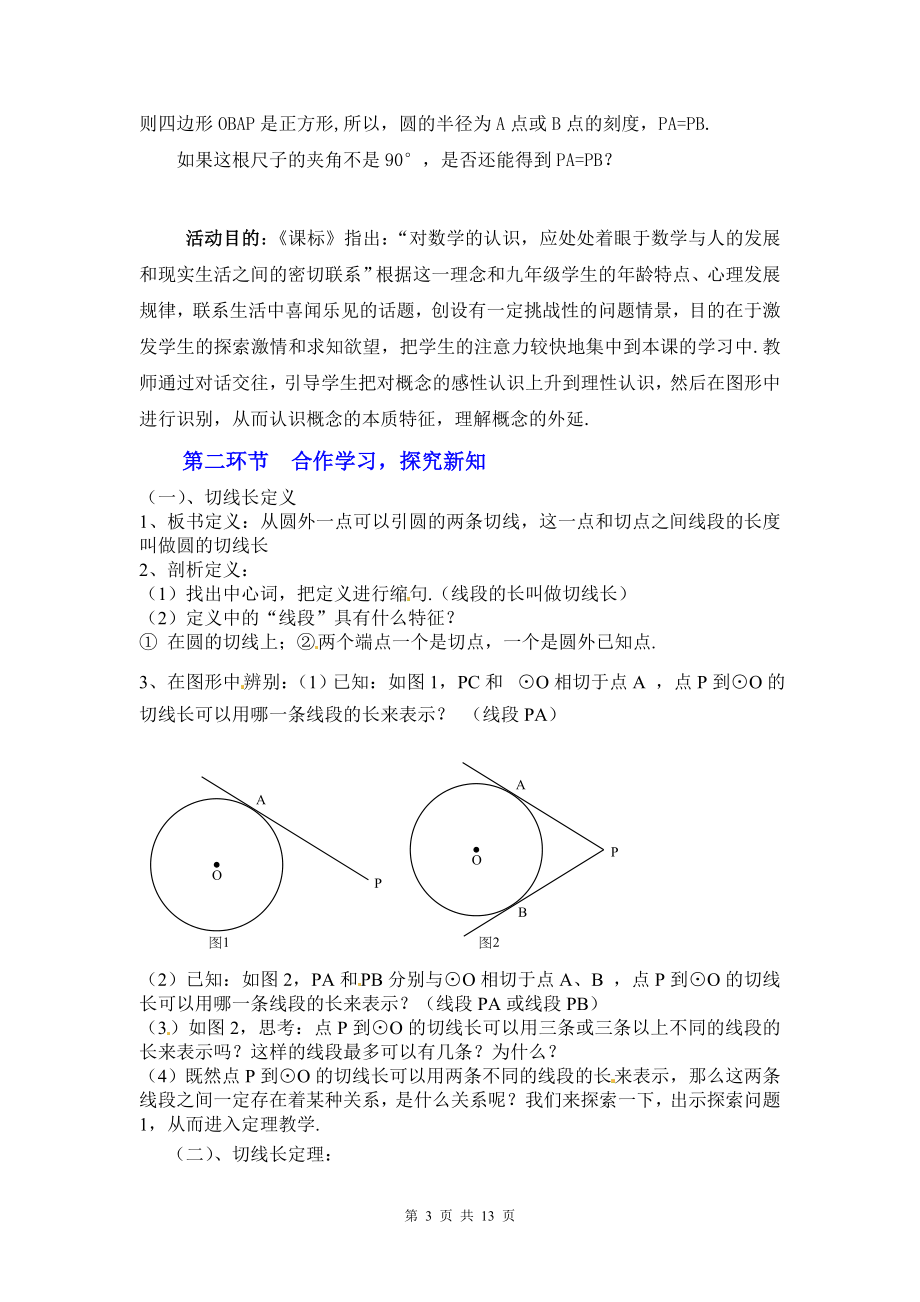 3.7切线长定理教学设计.doc_第3页