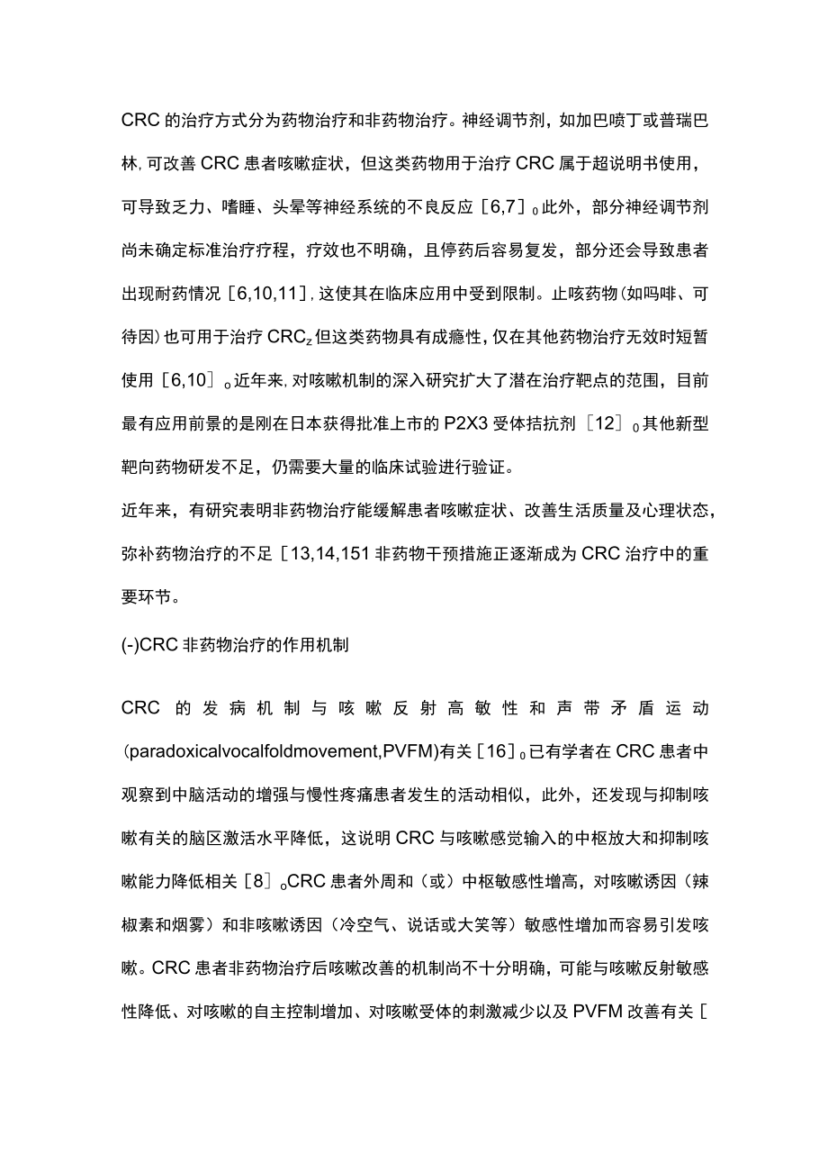 2023难治性慢性咳嗽的非药物治疗（全文）.docx_第3页