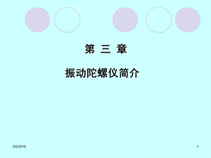 振动陀螺仪简介.ppt