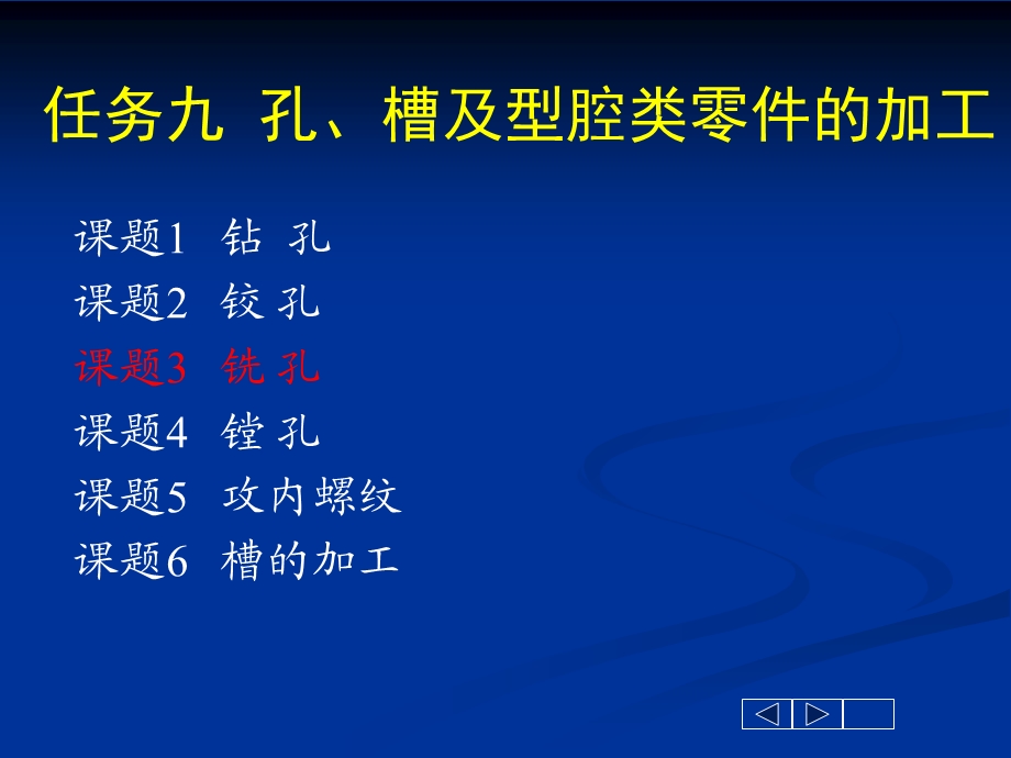 铣床 3任务9孔、槽及型腔类零件的加工.ppt_第1页