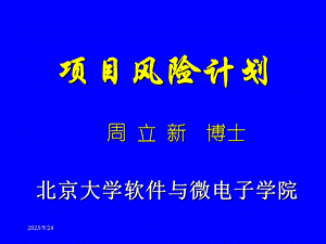 项目风险计划.ppt