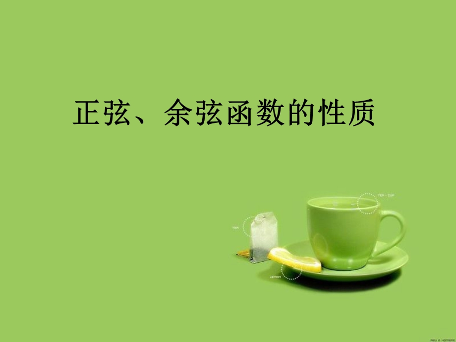 正弦函数性质.ppt_第1页