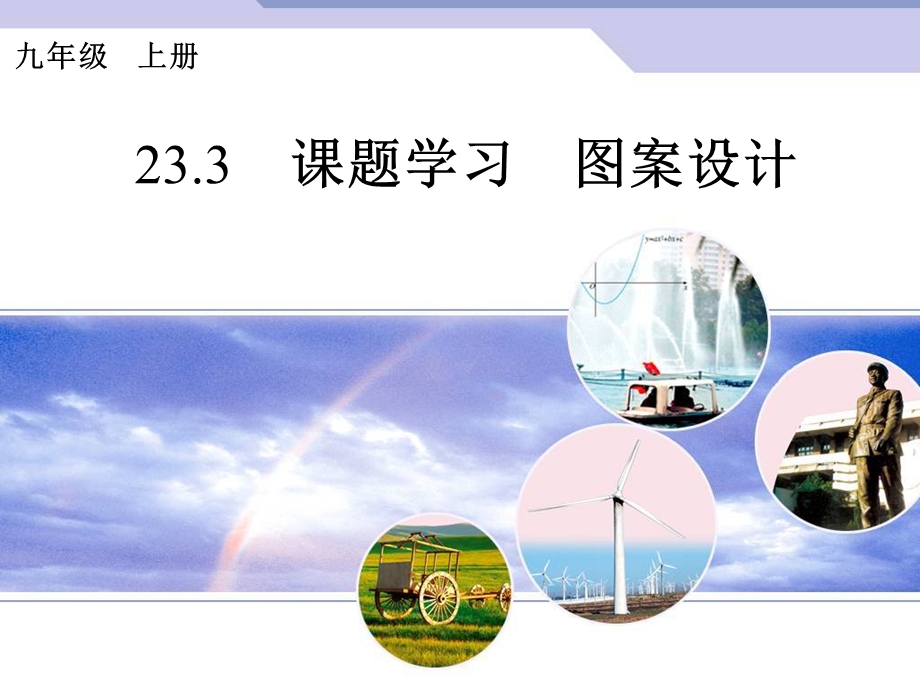 课题学习　图案设计.ppt_第1页