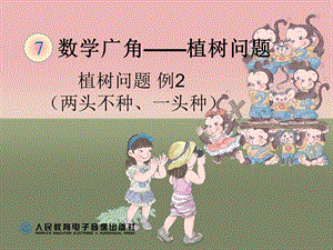 植树问题两端不植树例.ppt