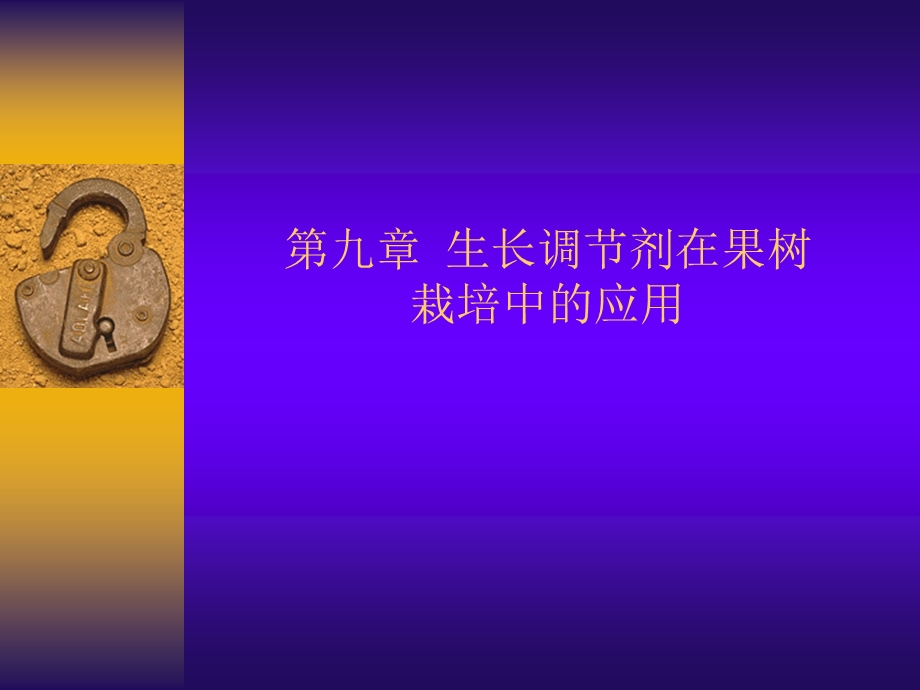 生长调节剂在果栽上的应用.ppt_第1页