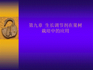 生长调节剂在果栽上的应用.ppt