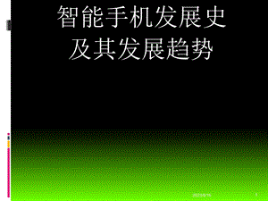 智能手机发展史.ppt