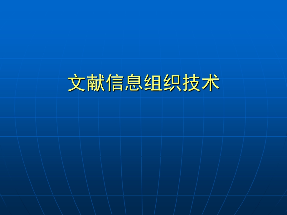 文献信息组织技术.ppt_第1页