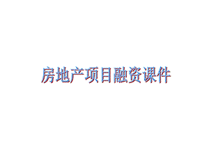 房地产项目融资课件.ppt