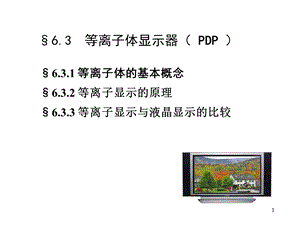 显示技术等离子体显.ppt