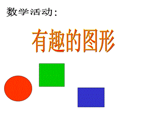 幼儿园小班数学课件PPT有趣的图形游戏PPT课件.ppt