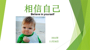 心理课课件《相信自己》.ppt