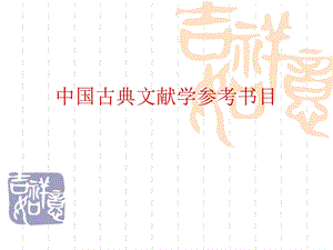 中国古典文献学参考书目.ppt