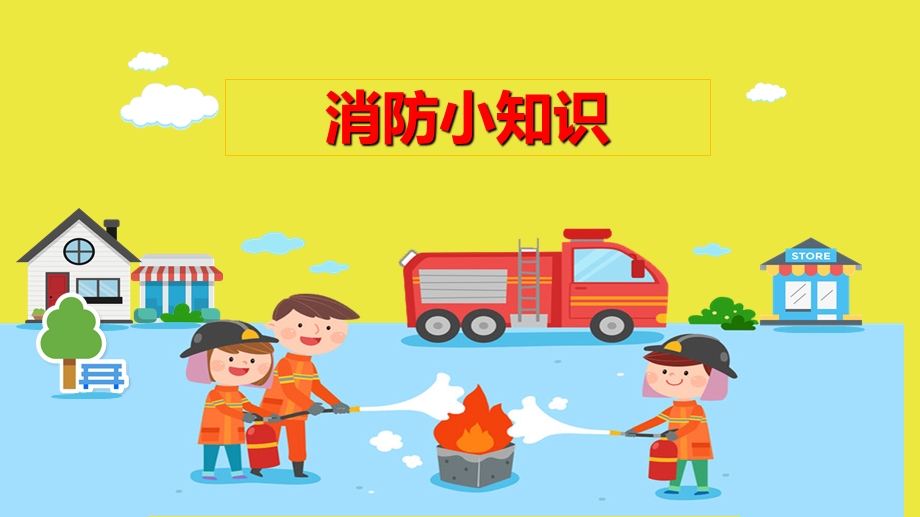 幼儿园消防小知识.ppt_第1页