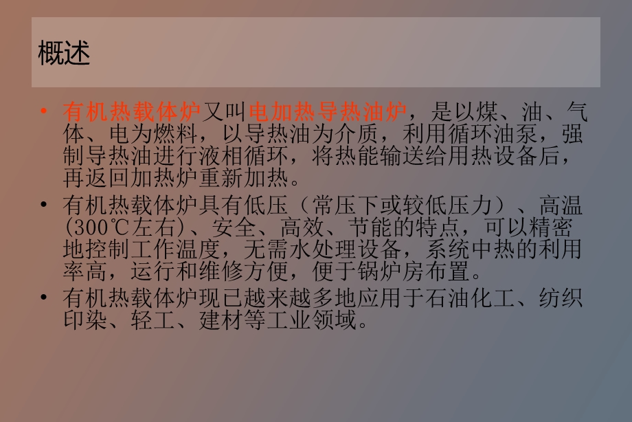 有机热载体炉.ppt_第2页