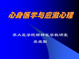 心身医学与应激心.ppt