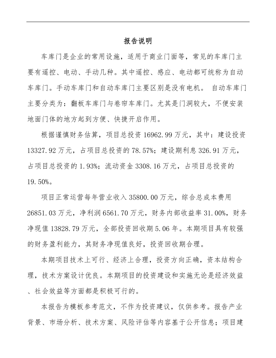 吉林省车库门项目可行性研究报告范文.docx_第2页
