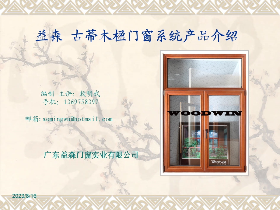 铝木复合门窗的发展趋势及其产品性能的介绍.ppt_第1页