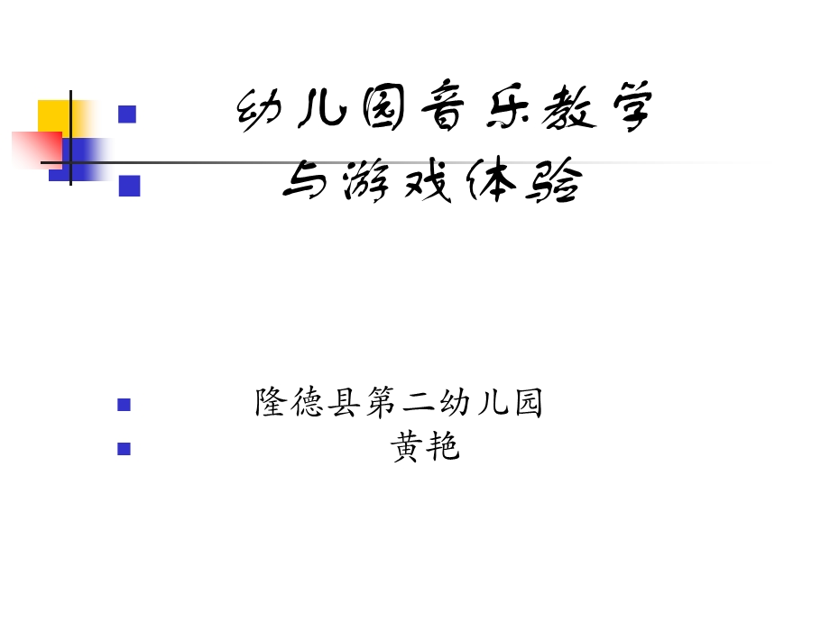 幼儿园音乐教学与游戏体验.ppt_第1页