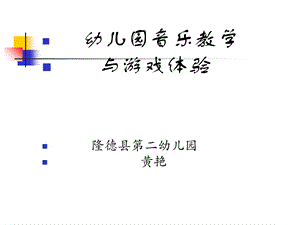 幼儿园音乐教学与游戏体验.ppt