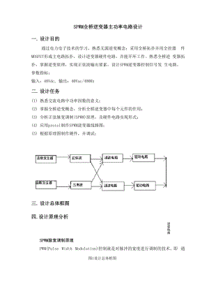 SPWM全桥逆变器主功率电路设计.docx