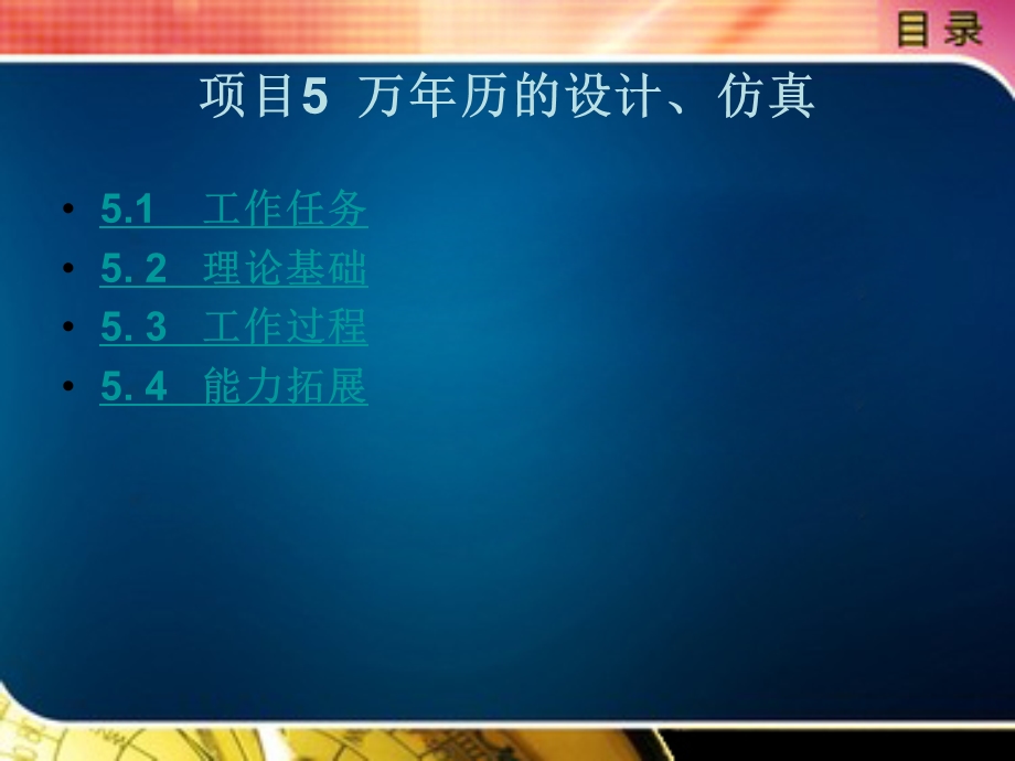 项目5万年历的设计仿真.ppt_第1页