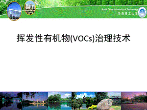 挥发性有机物(VOCs)治理技术.ppt