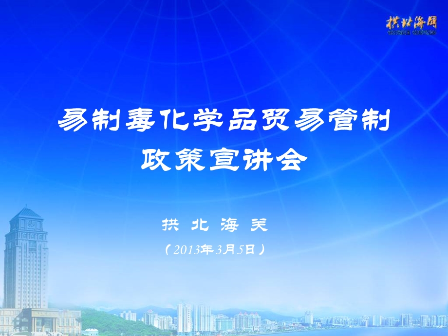 易制毒化学品贸易管制政策宣章节会.ppt_第1页